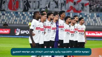 نجومية متألقة.. «الغندور» يشيد بقوة لاعب الزمالك بعد مواجهة المصري